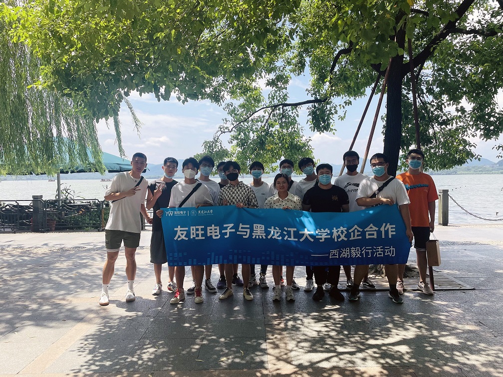 
                            攜手育新“芯”，互惠求共贏 ——我公司組織黑龍江大學(xué)實(shí)習(xí)生開展“西湖毅行”活動(dòng)