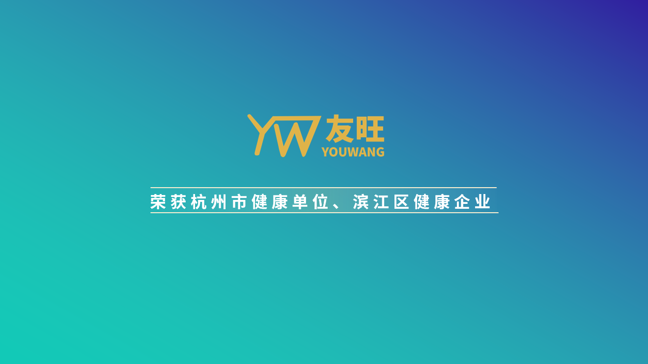 
                            我公司榮獲杭州市健康單位、濱江區(qū)健康企業(yè)榮譽