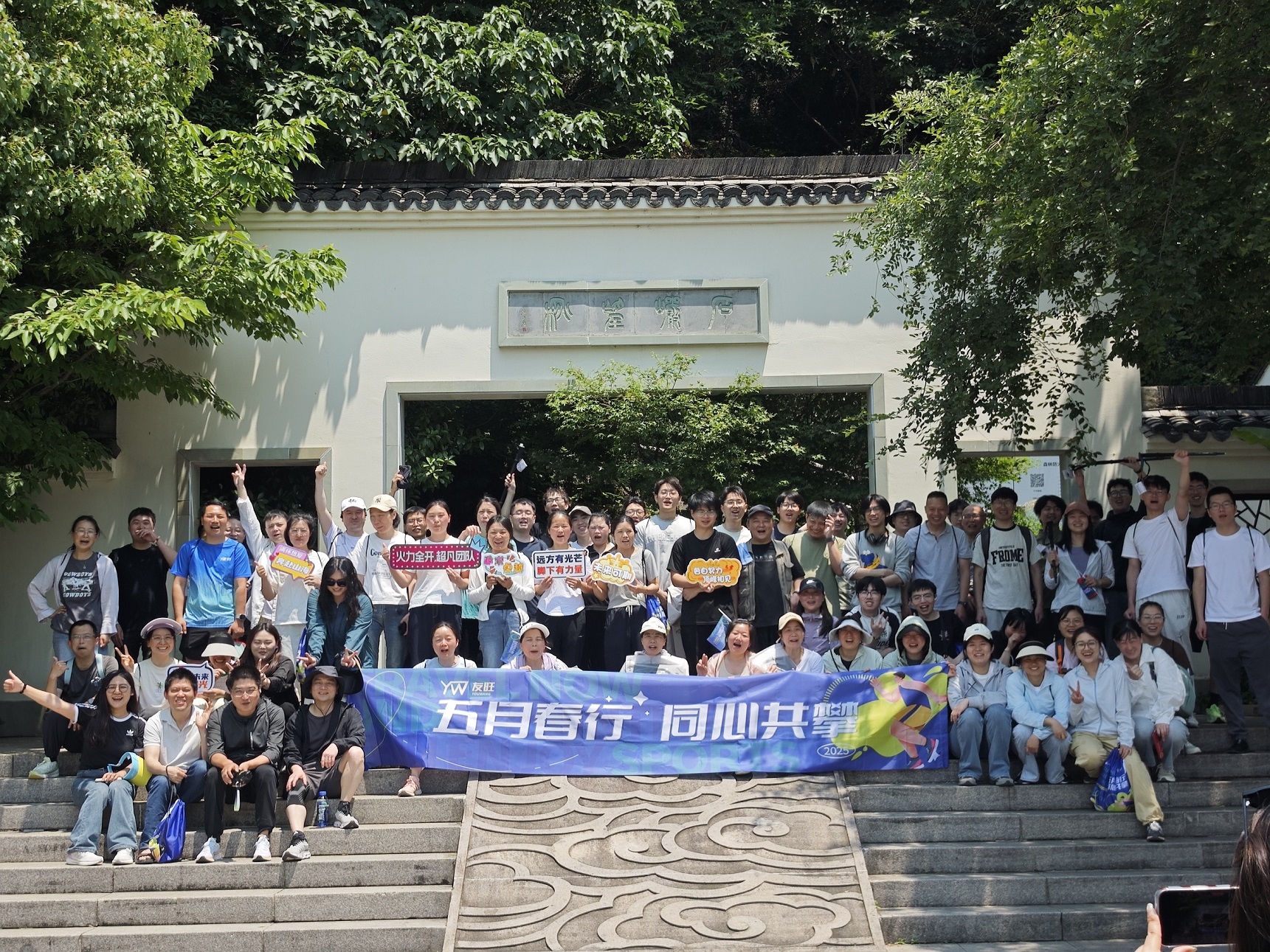 
                            五月春行，同心共攀——公司登湘湖西山團建活動圓滿舉行