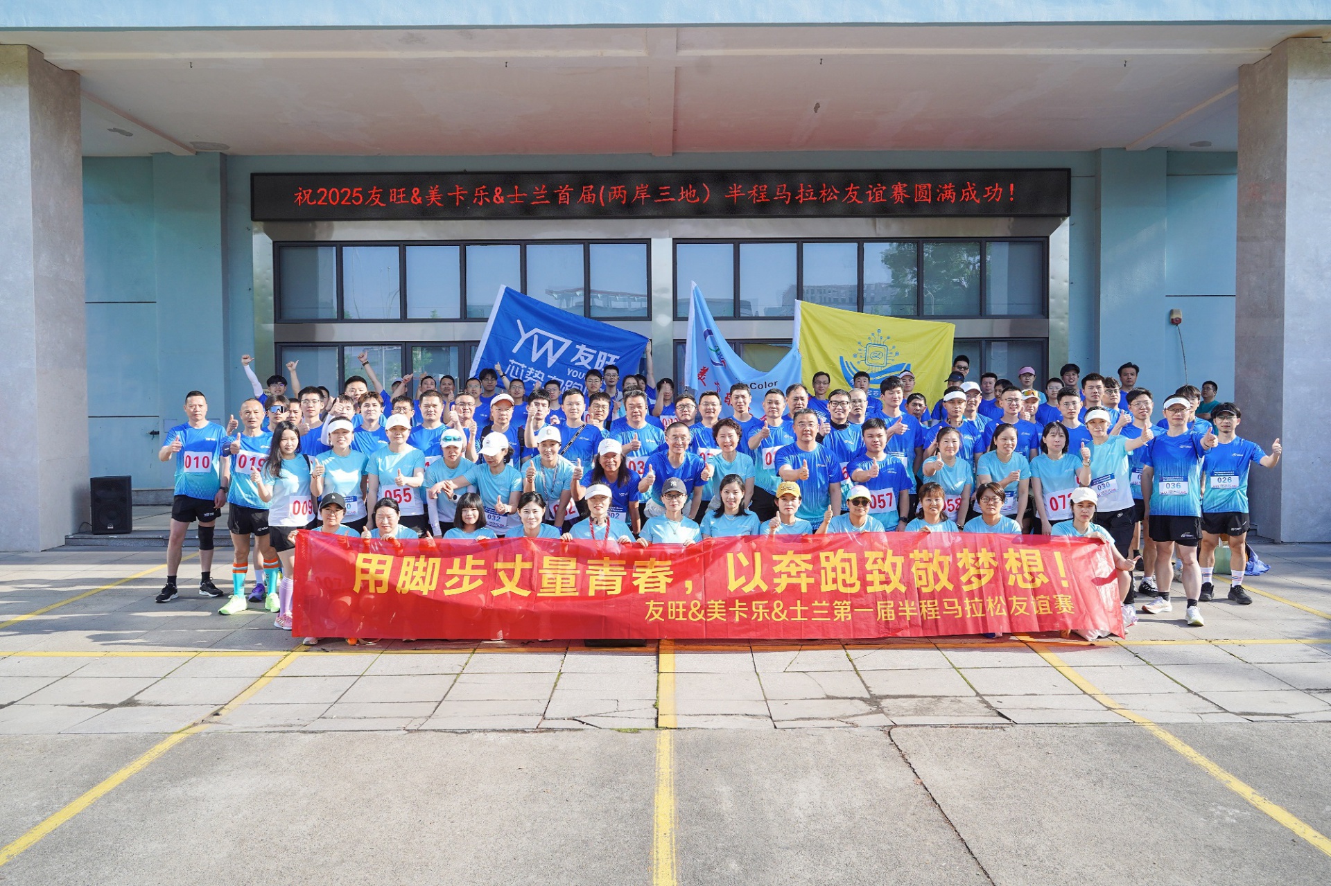 
                            腳步丈量青春，奔跑致敬夢想——我公司參加首屆“兩岸三地”半程馬拉松友誼賽