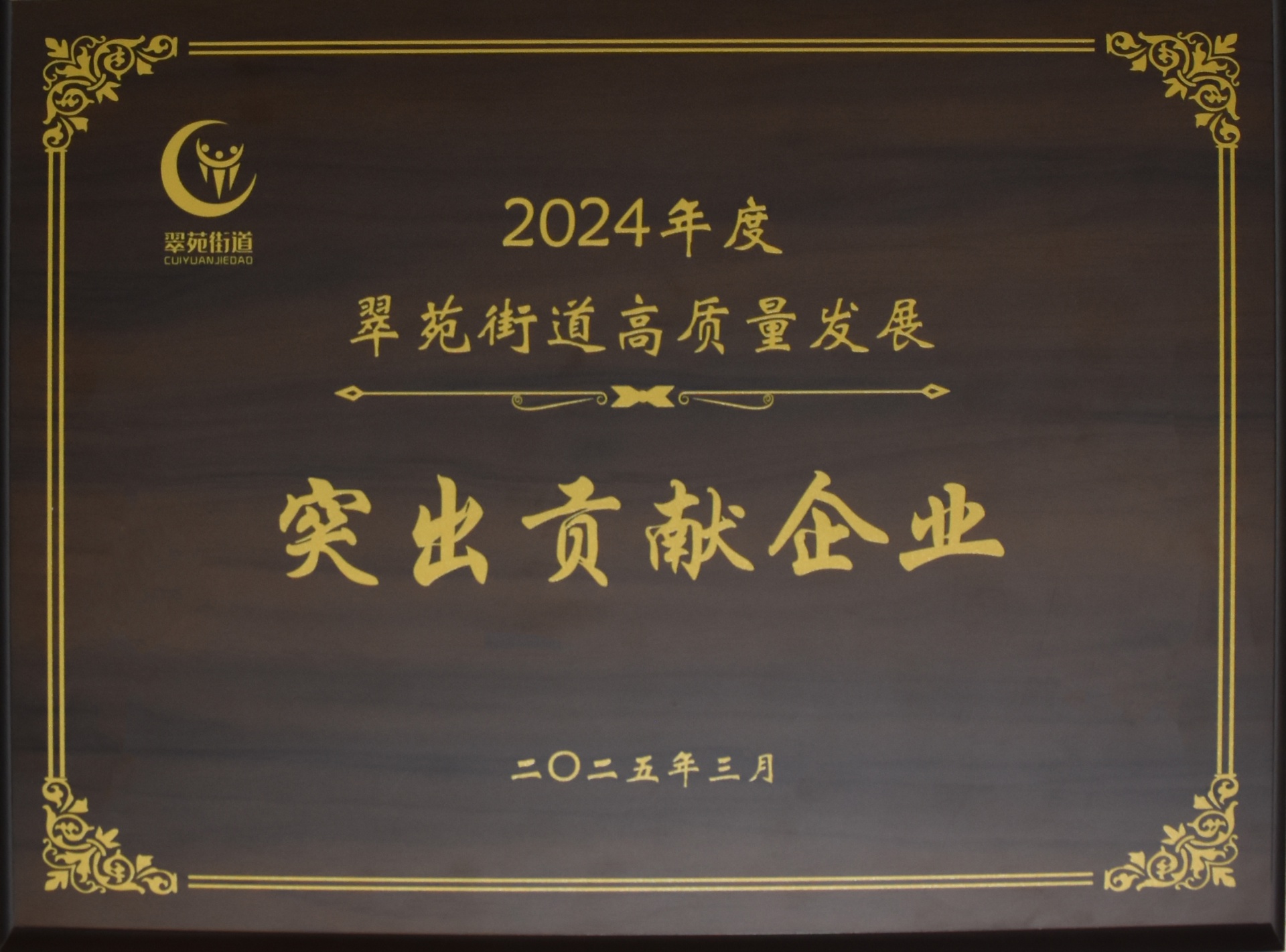 
                            我公司榮獲“2024年度翠苑街道高質(zhì)量發(fā)展突出貢獻企業(yè)”稱號
